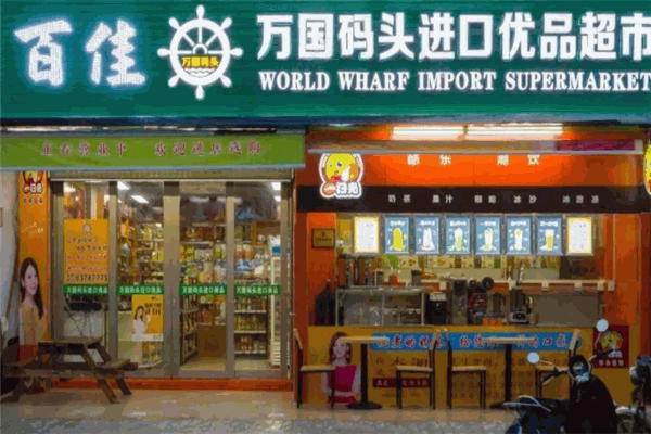 万国码头进口食品