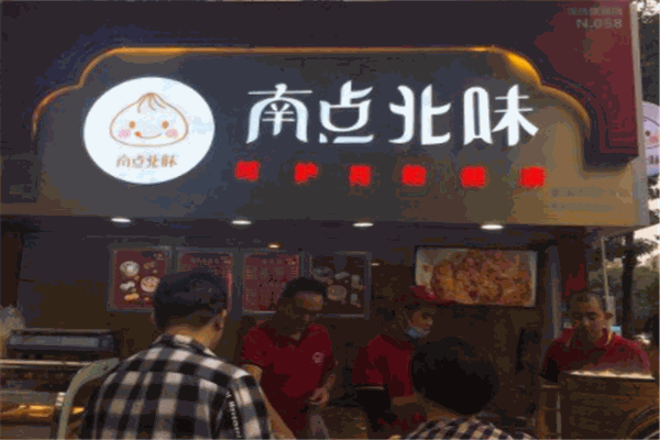 南点北味