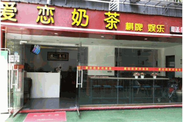 爱恋汉堡奶茶屋