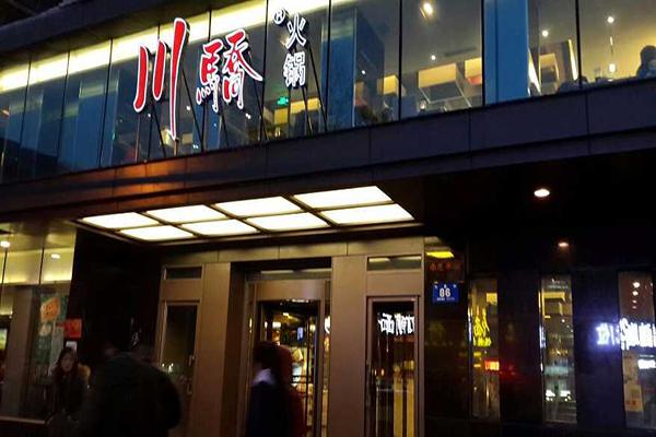 川东火锅加盟
