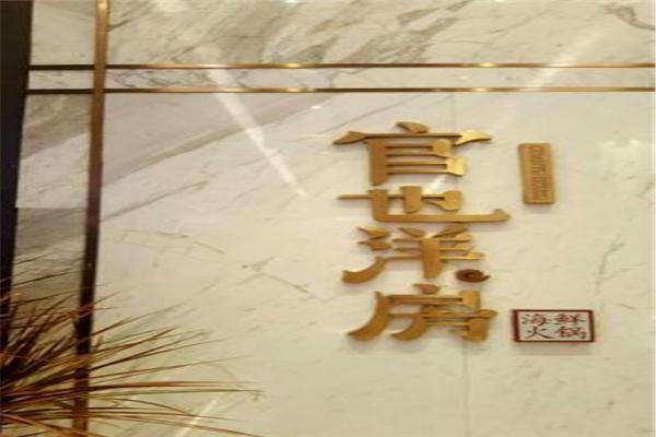 官也洋房海鲜火锅产品 门店图片