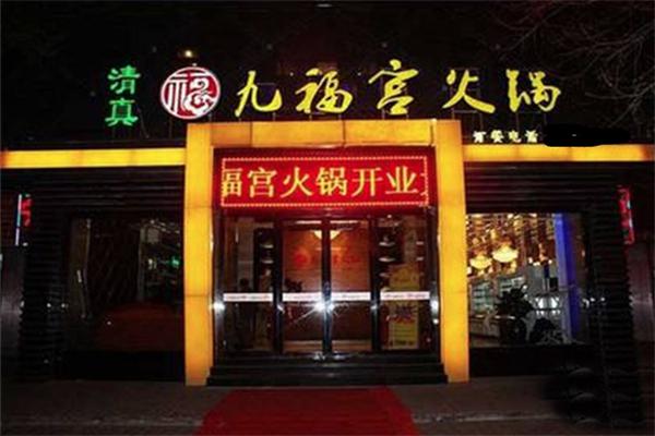 9福宫火锅加盟
