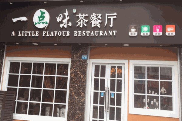 一点味餐厅