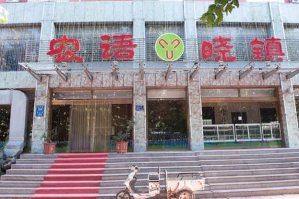 农语晓镇加盟
