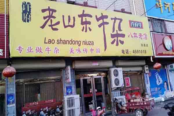 许府老山东牛杂加盟
