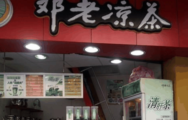 邓老凉茶加盟