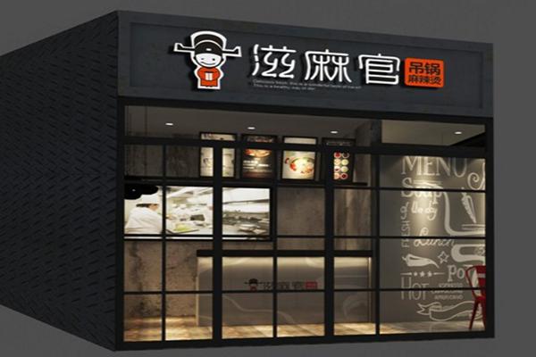 滋麻官小火锅加盟