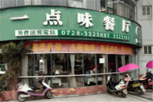 一点味餐厅