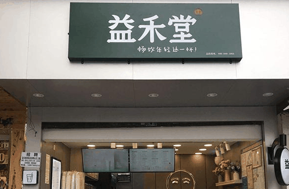 益禾堂奶茶店加盟