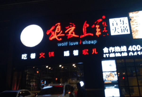 狼爱上羊火锅加盟