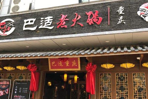 巴适重庆老火锅加盟