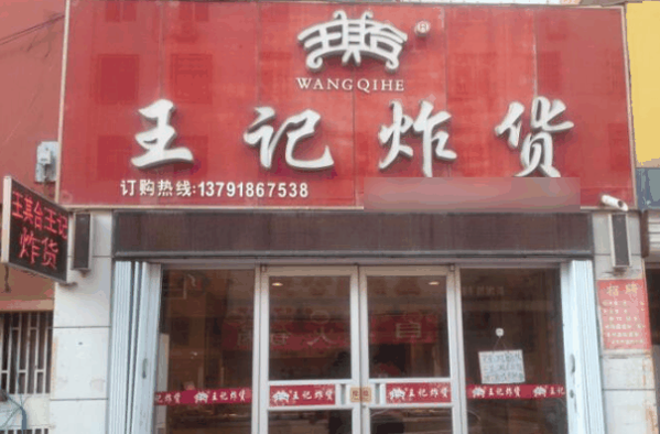 王记炸货