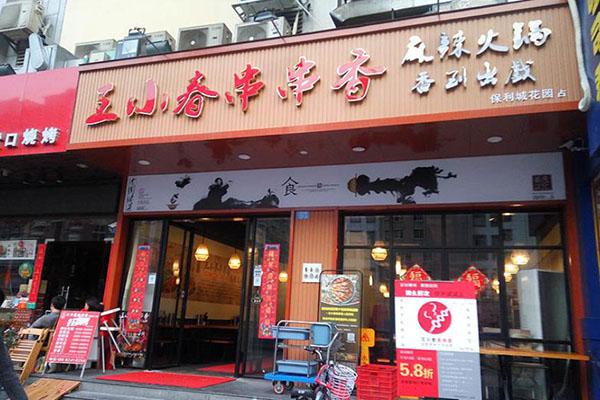 王小春串串香麻辣火锅加盟