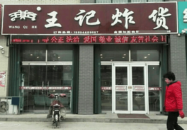王记炸货加盟