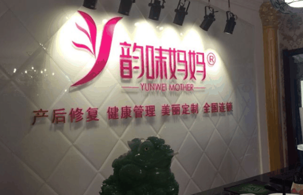 韵味妈妈国际产后修复中心加盟