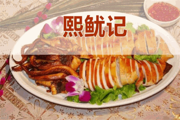 熙鱿记