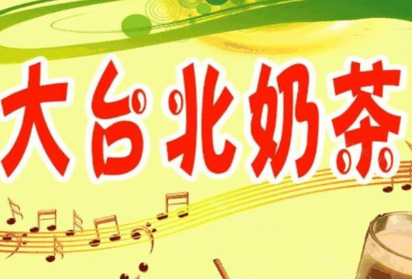 大台北奶茶