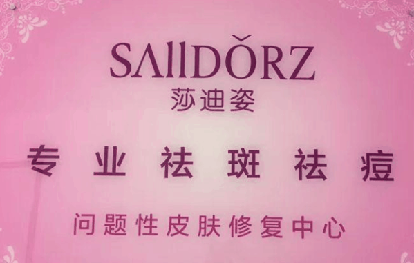 莎迪姿祛斑祛痘加盟