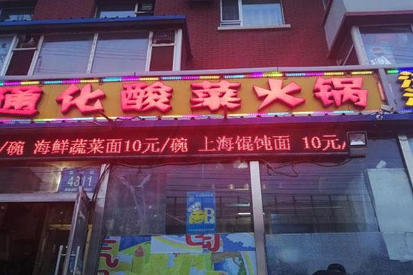通化酸菜火锅加盟