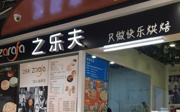 之乐夫披萨加盟店