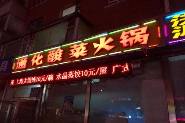 通化酸菜火锅加盟