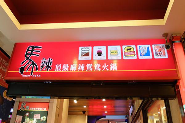 马辣高级麻辣鸳鸯火锅加盟