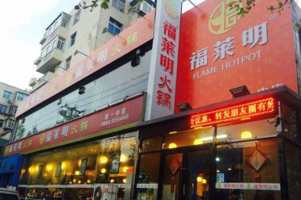 福莱明火锅加盟
