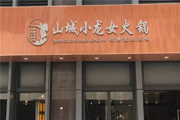 山城小农女产品 门店图片