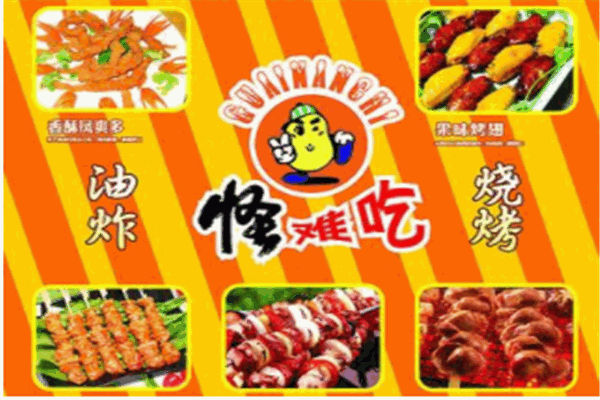 怪难吃小吃