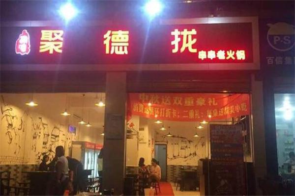 【聚德拢老火锅加盟】