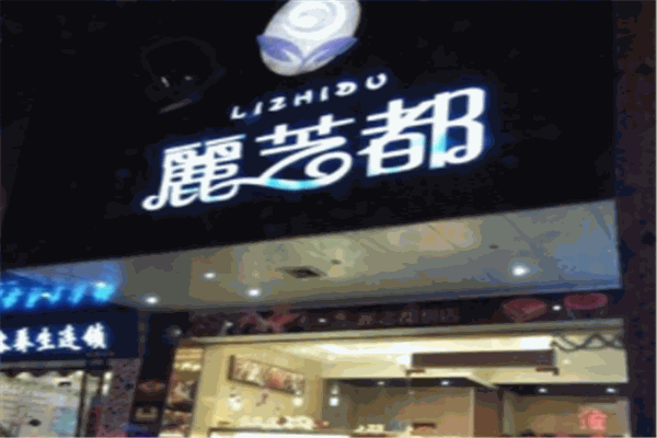 丽芝都