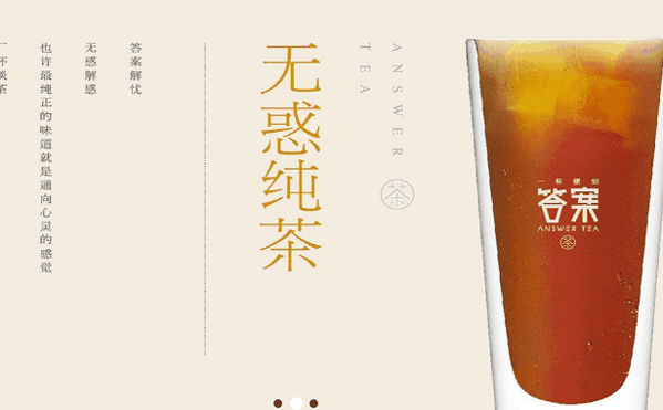 答案茶