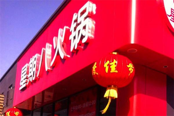 星期八火锅加盟