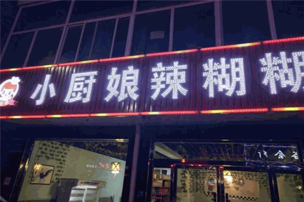 小厨娘辣糊糊