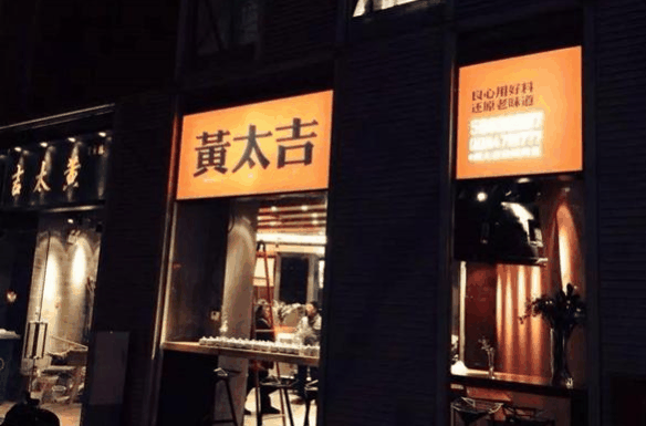 黄太吉煎饼加盟