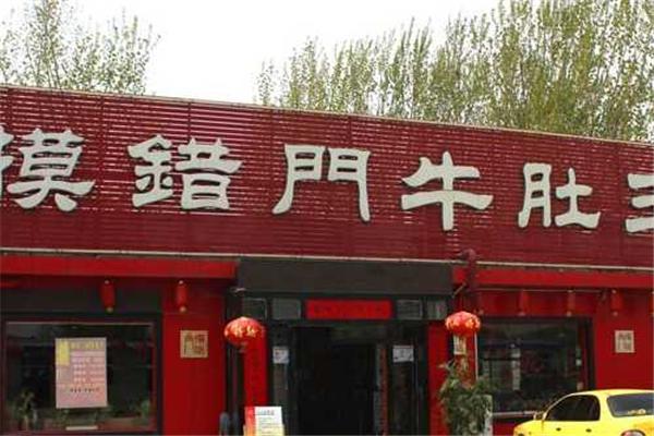 津滋味摸错门牛肚王产品 门店图片