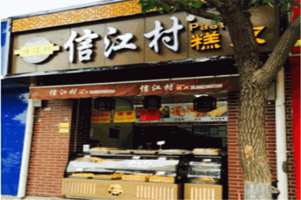 信江村糕点
