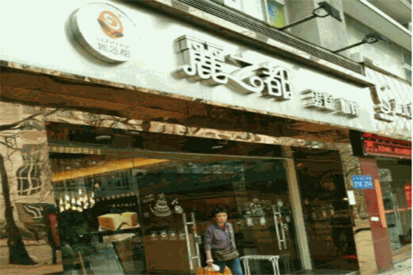 丽芝都