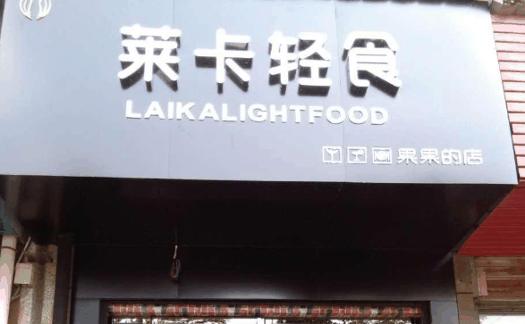 莱卡轻食沙拉