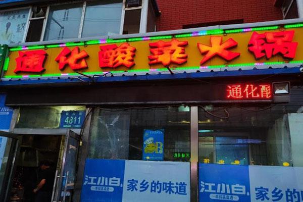 通化酸菜火锅加盟