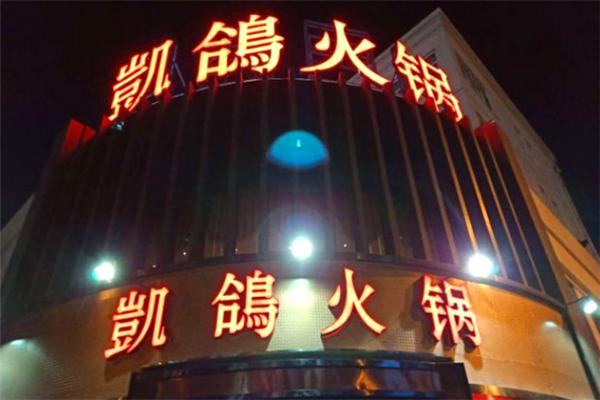 凯鸽火锅加盟