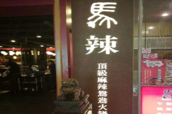 马辣高级麻辣鸳鸯火锅加盟
