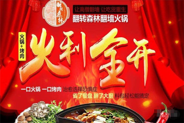 翻转森林翻墙火锅加盟