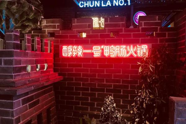 醇辣一号鸭肠老火锅加盟