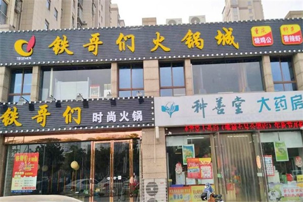 铁哥们火锅加盟