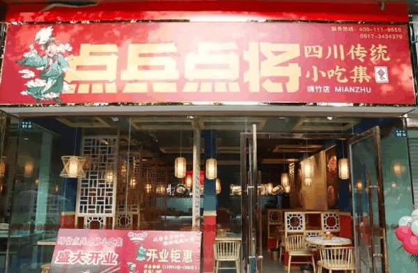 点兵点将小吃加盟