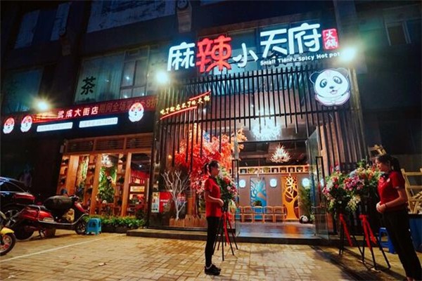 麻辣小天府产品 门店图片