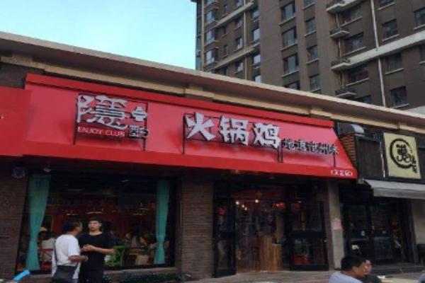隐酌火锅鸡加盟