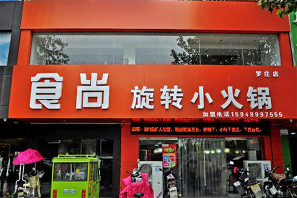 食尚客旋转小火锅产品 门店图片