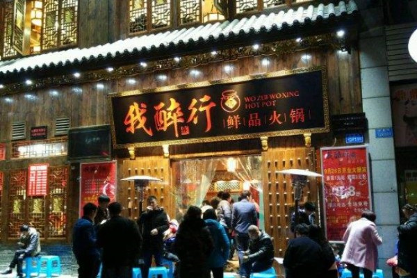 我醉行老火锅加盟